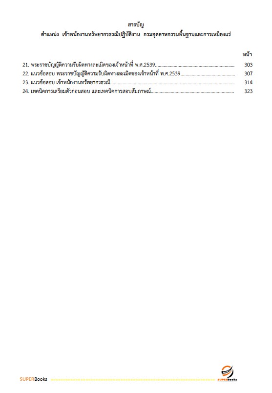 แนวข้อสอบ เจ้าพนักงานทรัพยากรธรณีปฏิบัติงาน กรมอุตสาหกรรมพื้นฐานและการเหมืองแร่