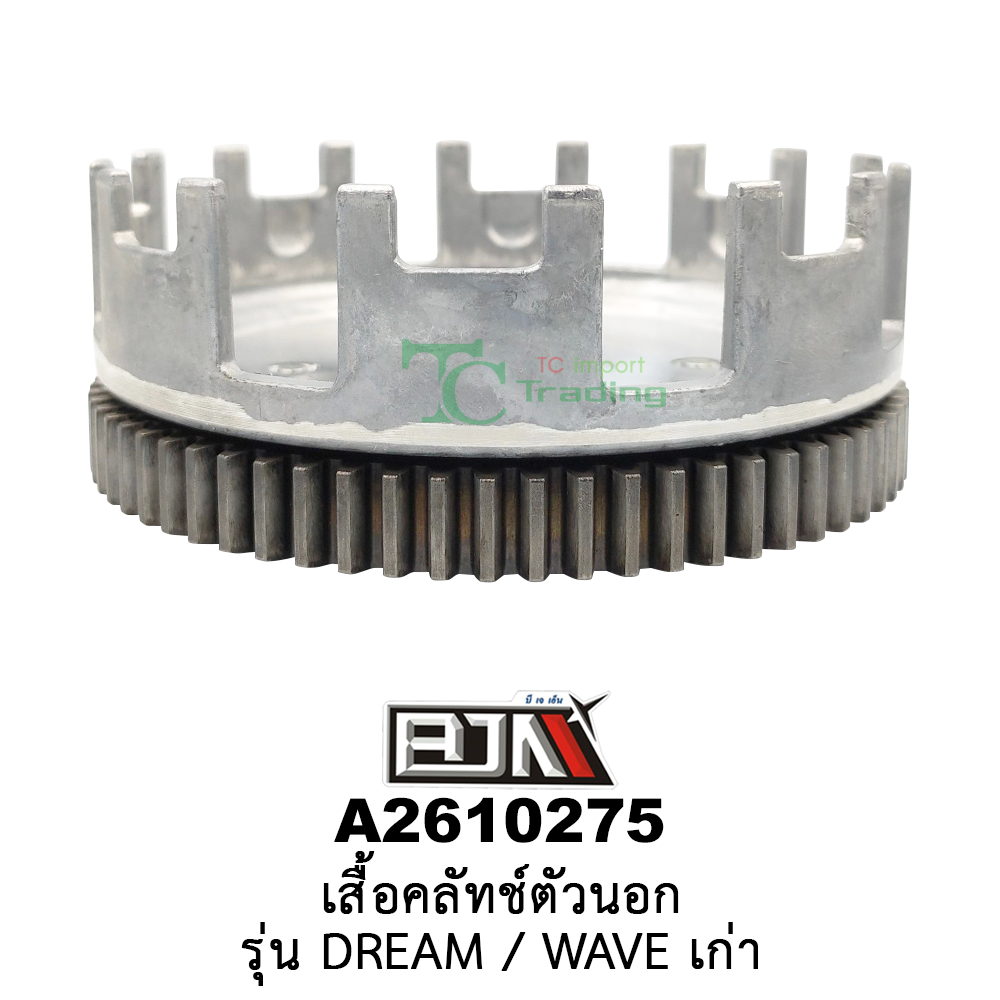 A2610275 เสื้อคลัทช์ตัวนอก - รุ่น DREAM / WAVE เก่า อะไหล่มอเตอร์ไซค์