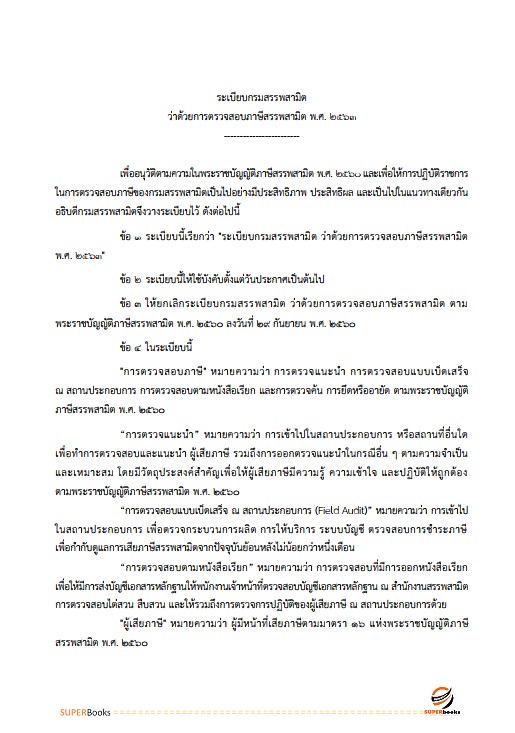 แนวข้อสอบ นักตรวจสอบภาษีปฏิบัติการ กรมสรรพสามิต