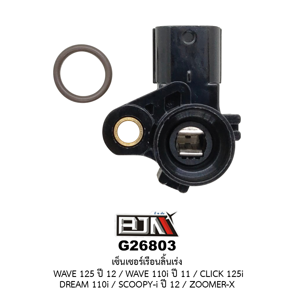 G26803เซ็นเซอร์เรือนลิ้นเร่ง WAVE 125i ปี 12 / WAVE 110i ปี 11 / CLICK 125i / DREAM 110i / SCOOPY-i ปี 12 / ZOOMER-X