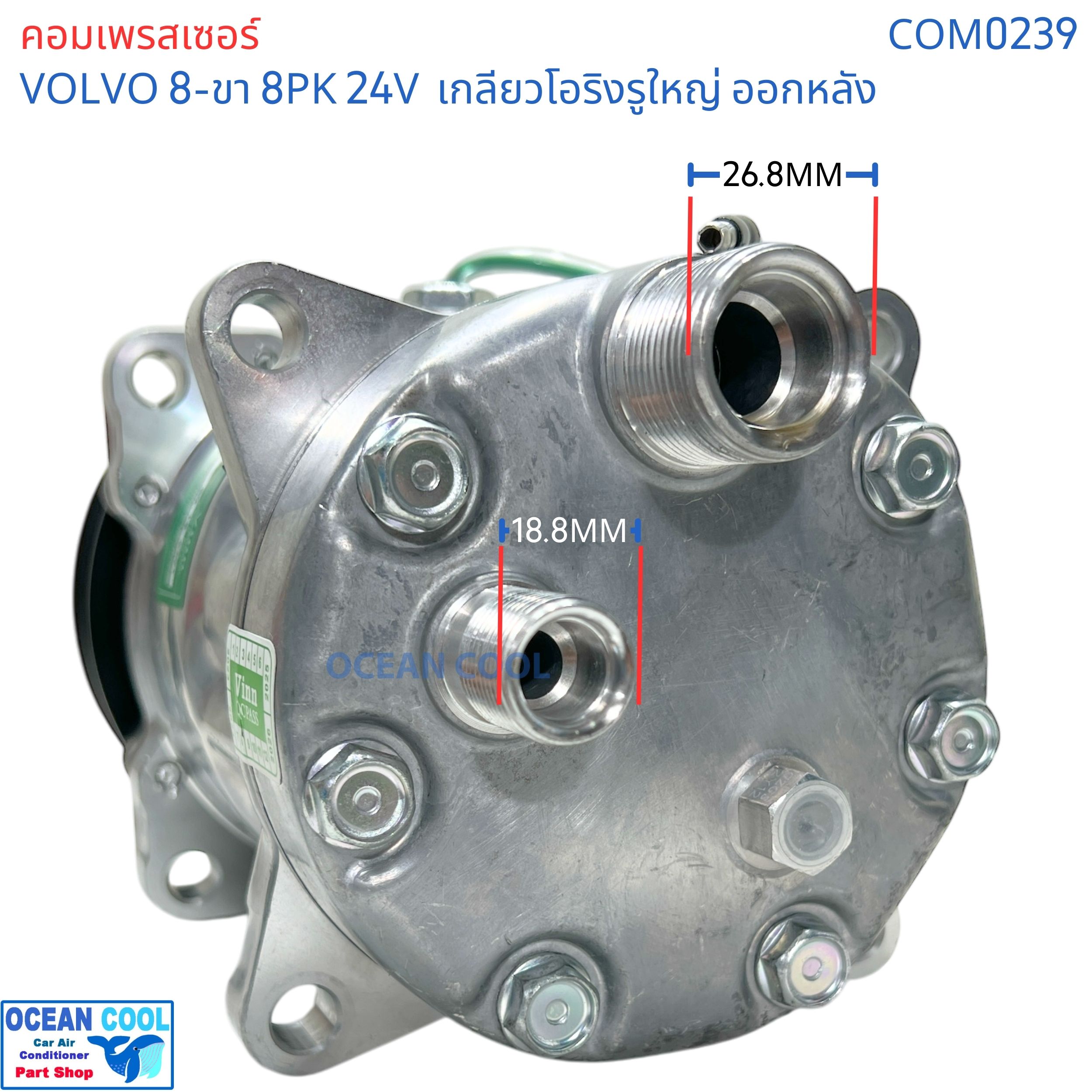 คอมเพรสเซอร์ วอลโว่ 8ขา มู่เล่ 8PK 132มม 24v โอริงใหญ่ ออกหลัง SD7H15 COM0239 compressor Volvo 709 8ร่อง Oring คอมเพลสเซอร์ คอมแอร์ คอม
