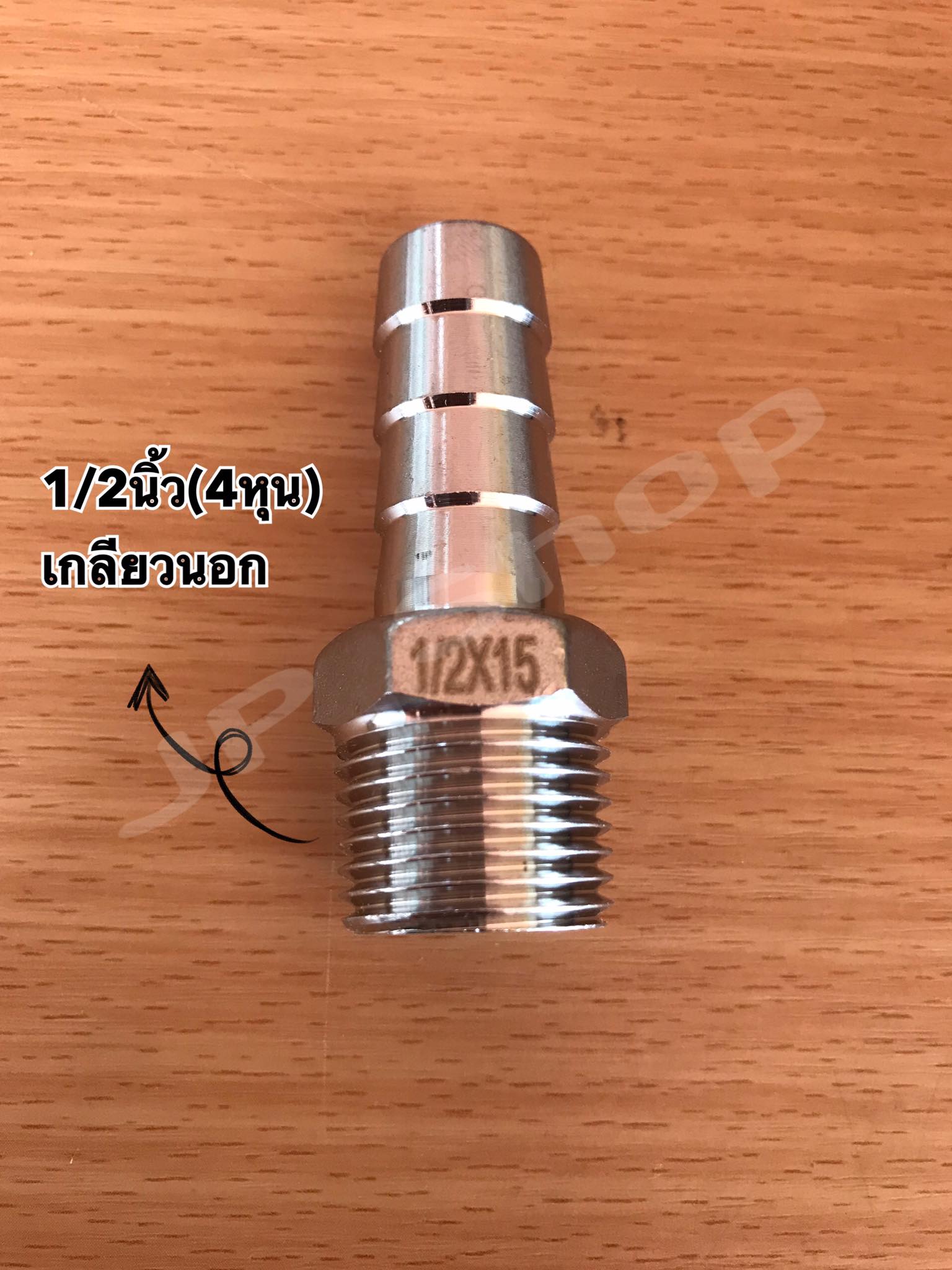 ข้อต่อหางไหล สแตนเลส304 ขนาด1/2นิ้ว (4หุน) เกลียวนอก #12565