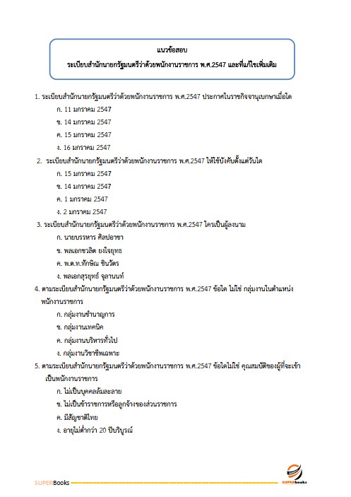 แนวข้อสอบ นักวิชาการพัสดุ สำนักงบประมาณ
