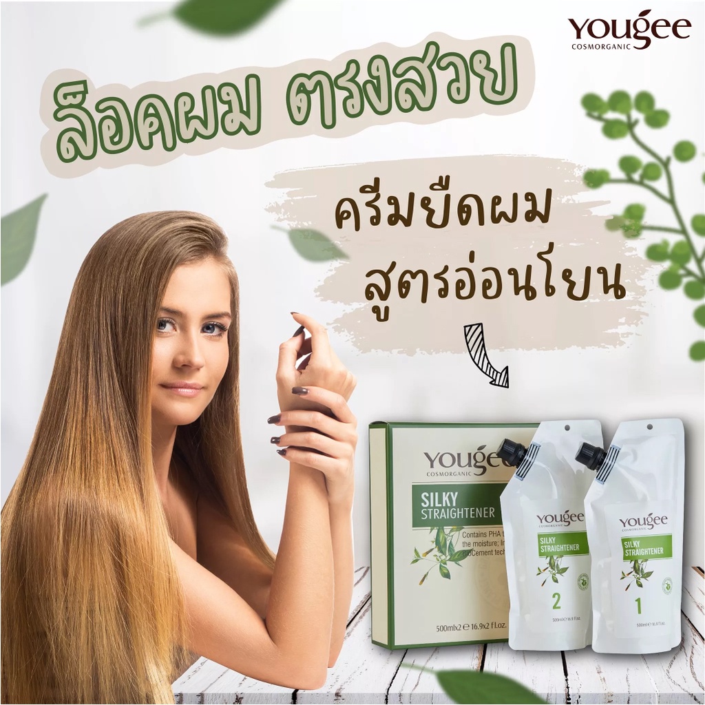 แท้พร้อมส่ง○ Yougee Silky Straightener ยูจี ซิลกี้ สเตรทเทนเนอร์ ชุดยายืดผม สำหรับผมอ่อนแอ