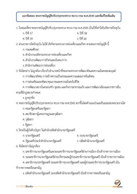 แนวข้อสอบ เจ้าพนักงานการเงินและบัญชีปฏิบัติงาน กรมป้องกันและบรรเทาสาธารณภัย