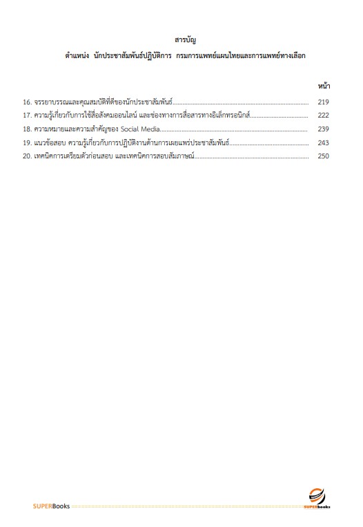 แนวข้อสอบ นักประชาสัมพันธ์ปฏิบัติการ กรมการแพทย์แผนไทยและการแพทย์ทางเลือก