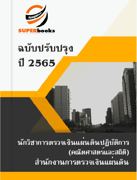 แนวข้อสอบ นักวิชาการตรวจเงินแผ่นดินปฏิบัติการ (คณิตศาสตร์และสถิติ) สำนักงานการตรวจเงินแผ่นดิน