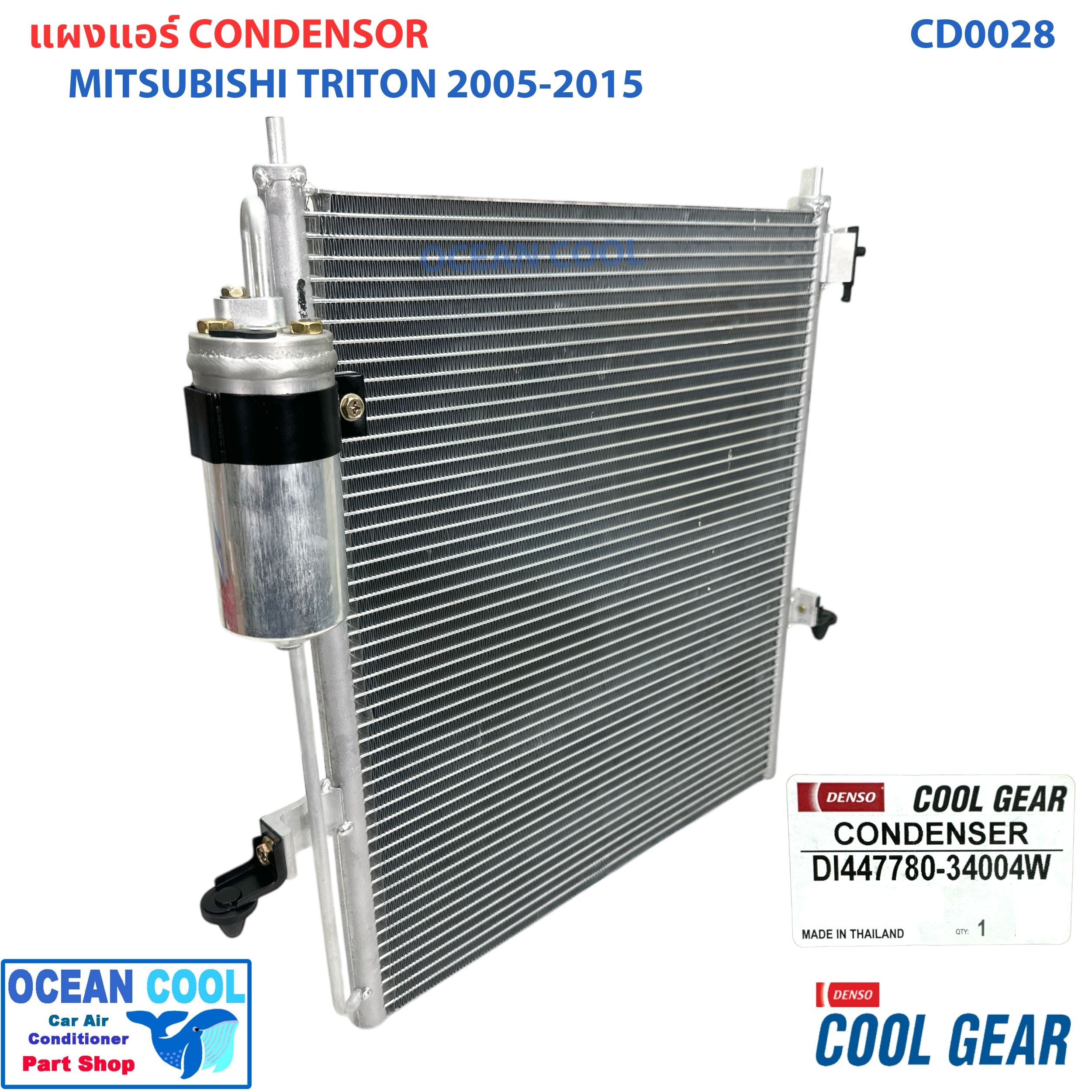 แผงแอร์ ไทรทัน 2005 - 2015 CD0028 Cool Gear รหัส DI447780-34004W condenser For mitsubishi Triton คอนเดนเซอร์ แผงคอยล์ร้อน มิตซูบิชิ ไตรทัน พ.ศ. 2548 ถึง 2558 อะไหล่ แอร์ รถยนต์