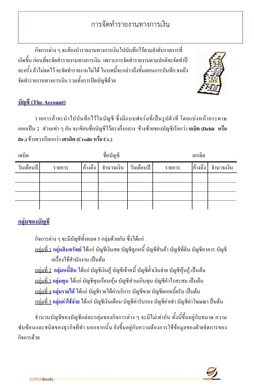 แนวข้อสอบ เจ้าพนักงานธุรการ (ด้านการเงินและบัญชี) กรมชลประทาน