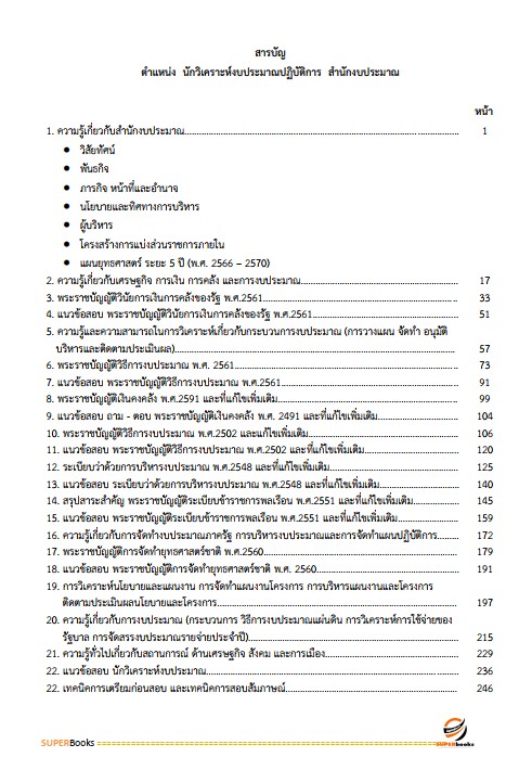 แนวข้อสอบ นักวิเคราะห์งบประมาณปฏิบัติการ สำนักงบประมาณ