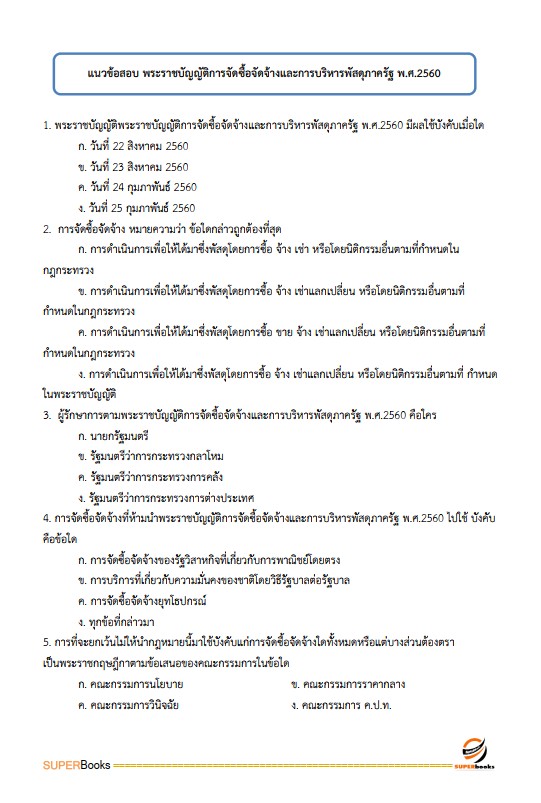 แนวข้อสอบ นักจัดการงานทั่วไป สำนักงานป้องกันควบคุมโรคที่ 1 จังหวัดเชียงใหม่