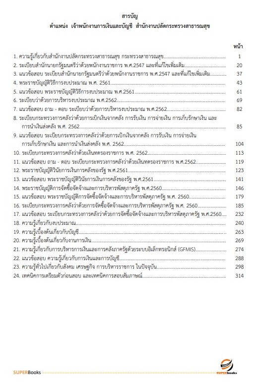 แนวข้อสอบ เจ้าพนักงานการเงินและบัญชี สำนักงานปลัดกระทรวงสาธารณสุข
