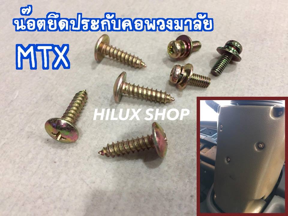 น๊อตยึดประกับคอพวงมาลัย