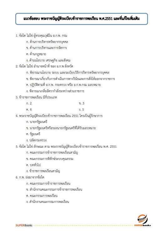 แนวข้อสอบ นักวิชาการพัสดุปฏิบัติการ กรมทรัพยากรน้ำบาดาล