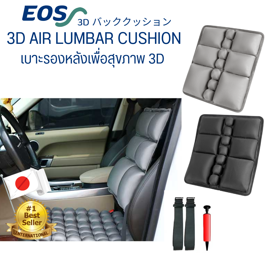 EOS เบาะรองหลังเพื่อสุขภาพ 3D (Airlumba) แอร์ลัมบา
