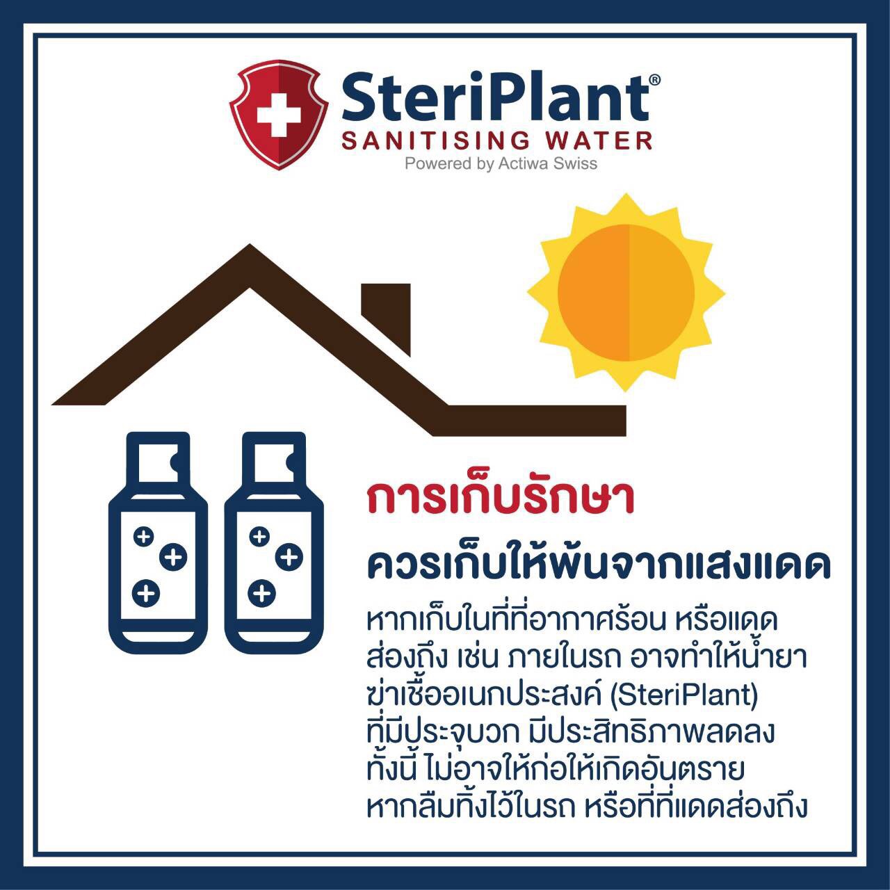 สเปรย์ฆ่าเชื้อโรค Steriplant ขนาด 50 ml.