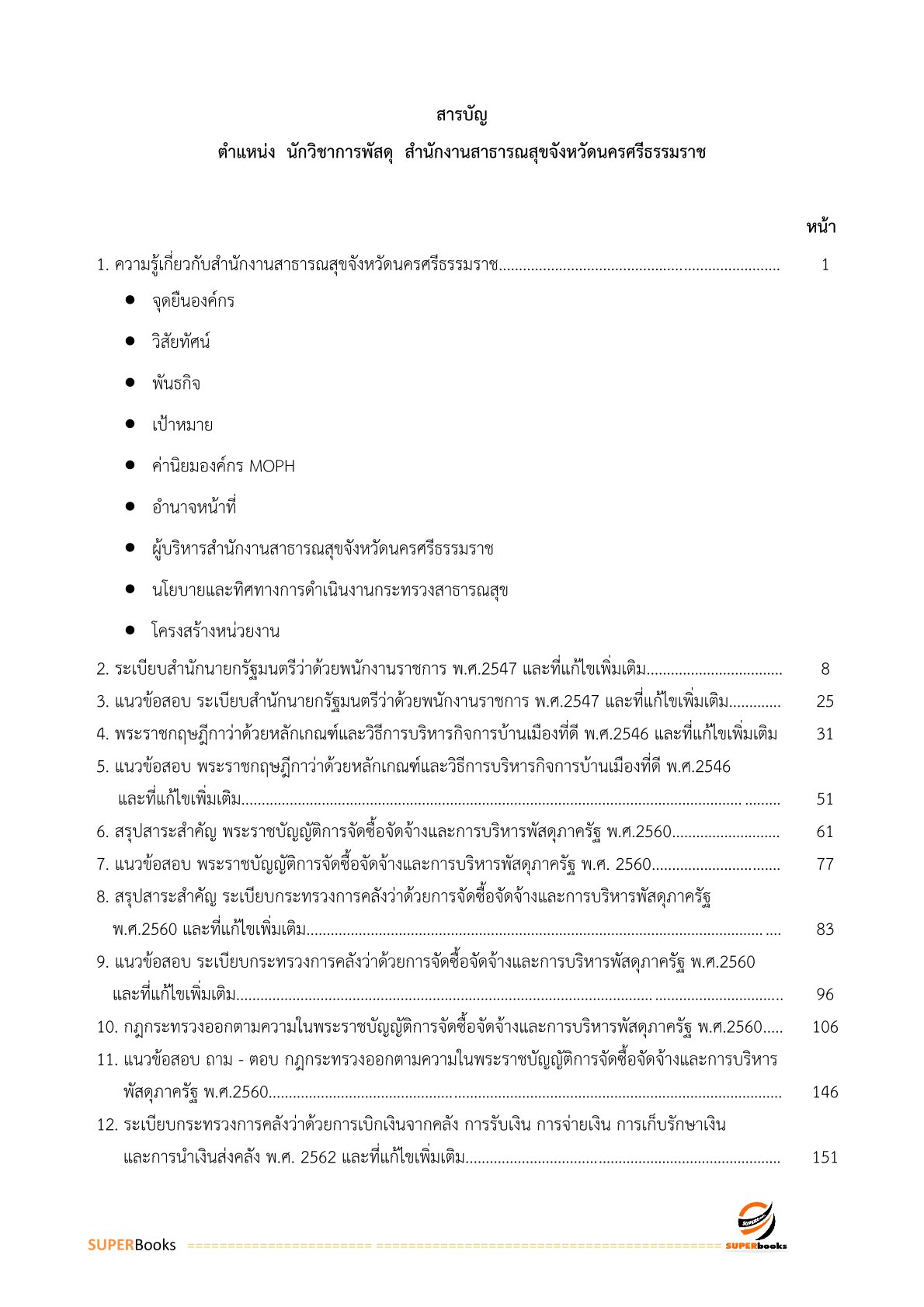 แนวข้อสอบ นักวิชาการพัสดุ สำนักงานสาธารณสุขจังหวัดนครศรีธรรมราช