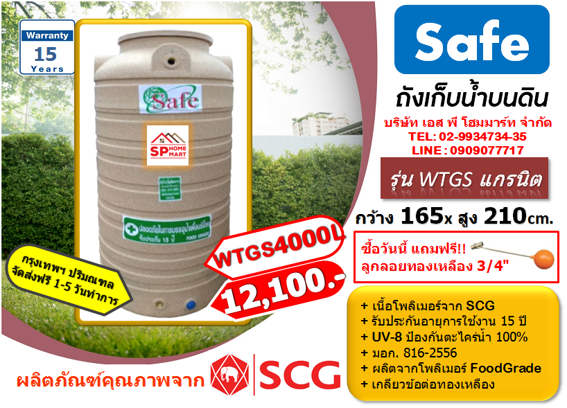 ถังเก็บน้ำ SAFE รุ่น WTGS 4000 ลิตร สีน้ำตาลทราย