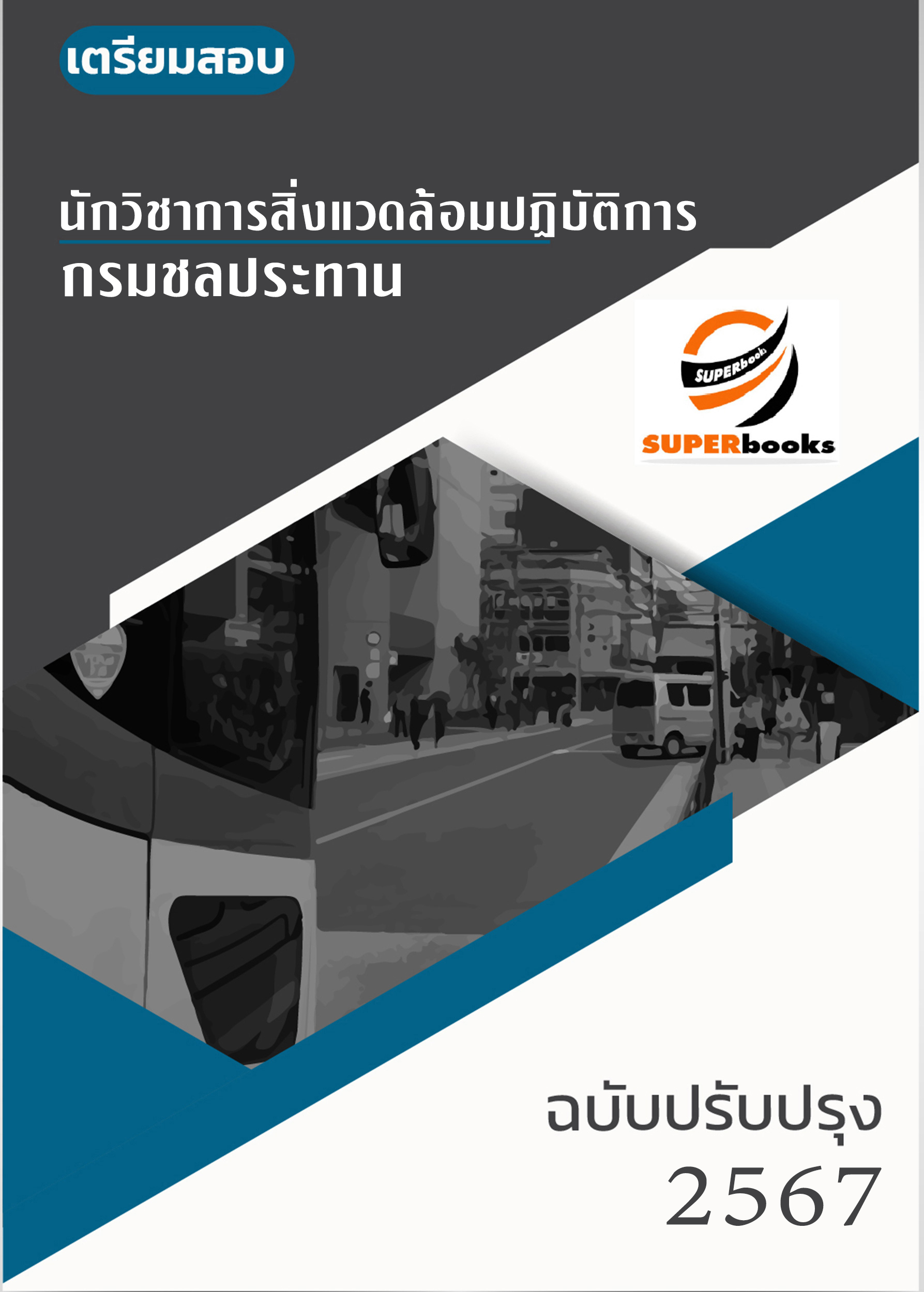 แนวข้อสอบ นักวิชาการสิ่งแวดล้อมปฏิบัติการ กรมชลประทาน