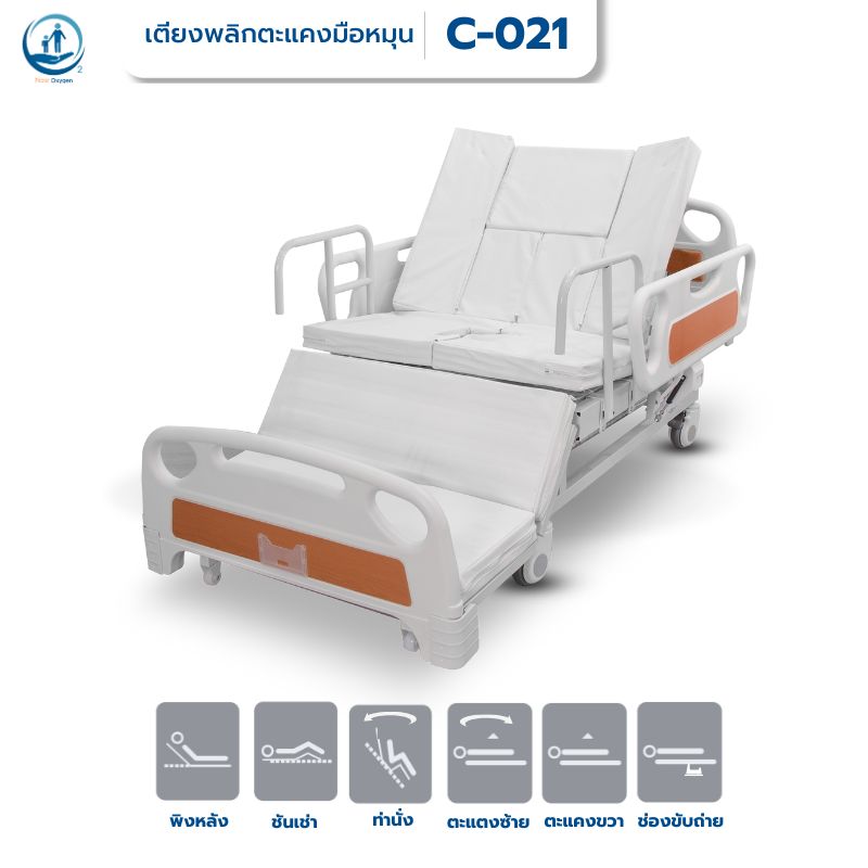 เตียงพยาบาลมือหมุน แบบปีกนก พลิกตะแคงตัวซ้าย-ขวา รุ่น C-021 ซุปเปอร์ชีป (Super Cheap) รับประกันศูนย์ไทย 6 ปี