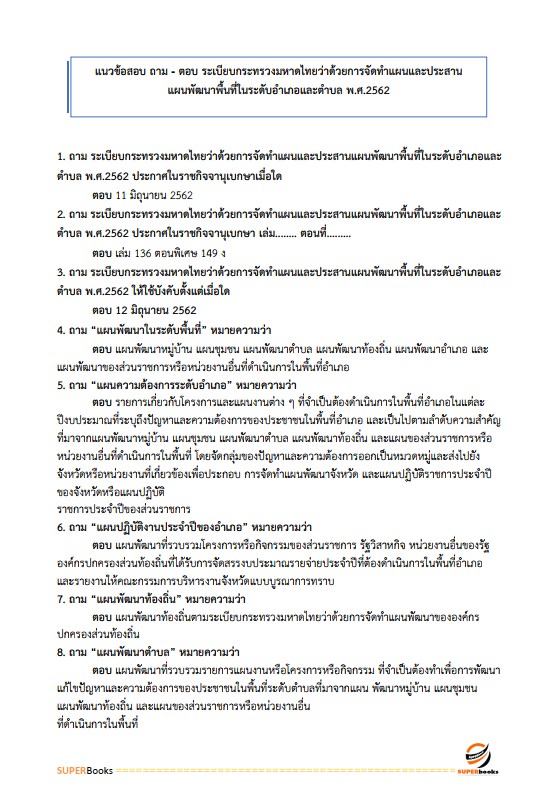 แนวข้อสอบ นักวิเคราะห์นโยบายและแผนปฏิบัติการ กรมส่งเสริมการปกครองท้องถิ่น