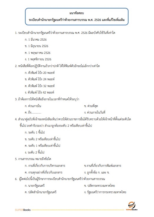 แนวข้อสอบ เจ้าหน้าที่ศาลปกครอง (ด้านการเผยแพร่ประชาสัมพันธ์) สำนักงานศาลปกครองระยอง