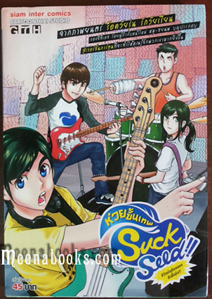 Suck Seed : ห่วยขั้นเทพ