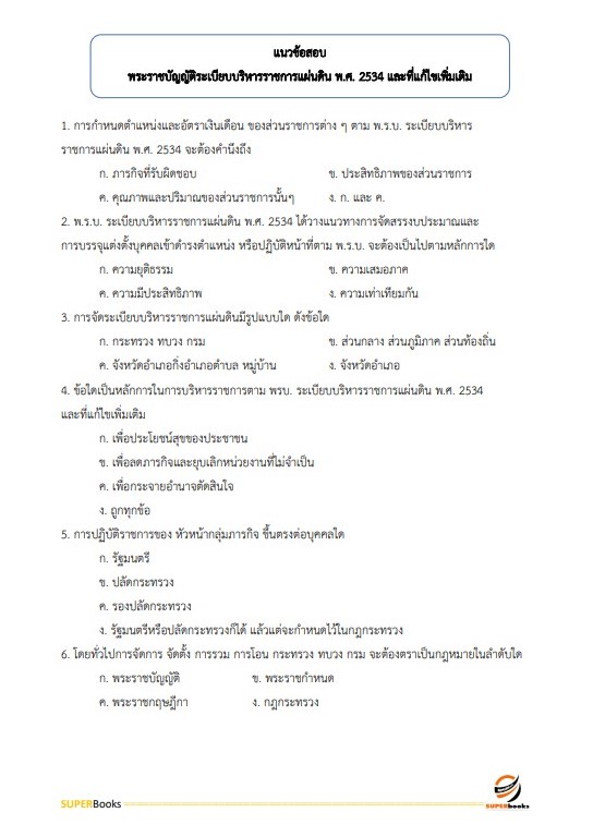 แนวข้อสอบ พนักงานวิชาการเงินและบัญชี สำนักงานจังหวัดหนองคาย