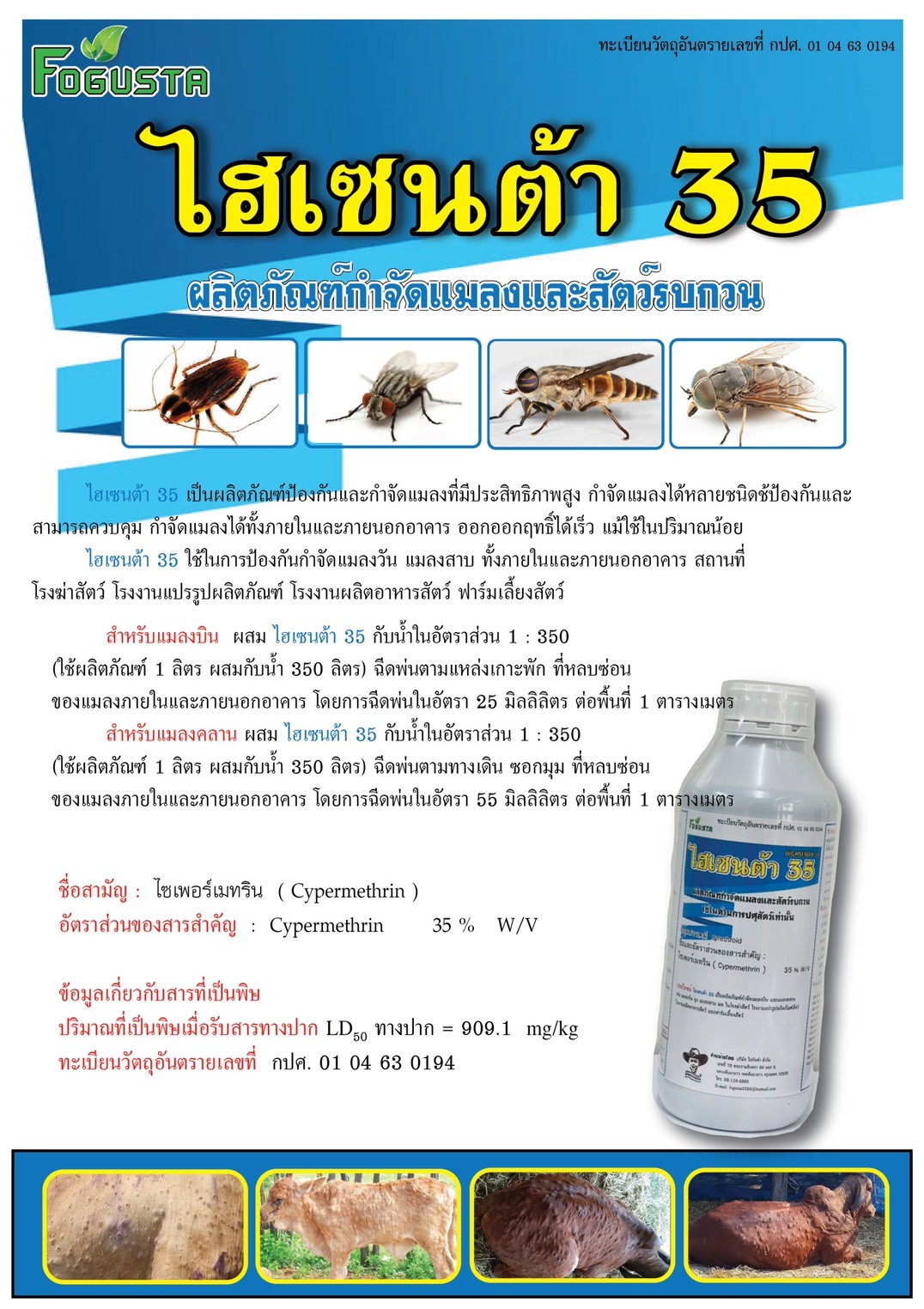 น้ำยาพ่นสำหรับป้องกันโรค ลัมปีสกิน