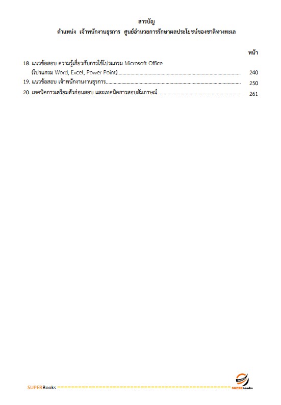 แนวข้อสอบ เจ้าพนักงานธุรการ ศูนย์อำนวยการรักษาผลประโยชน์ของชาติทางทะเล