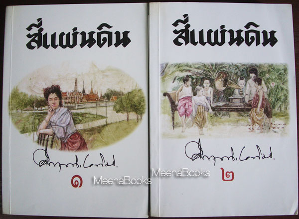 สีแผ่นดิน เล่ม ๑-๒ (๒ เล่มชุด)