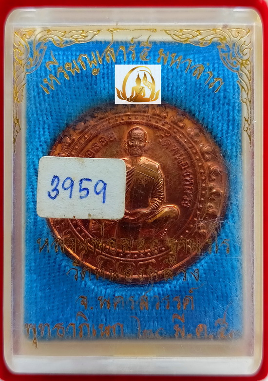 เหรียญเสาร์๕ มหาลาภ หลวงพ่อลออ วัดหนองหลวง จ.นครสวรรค์