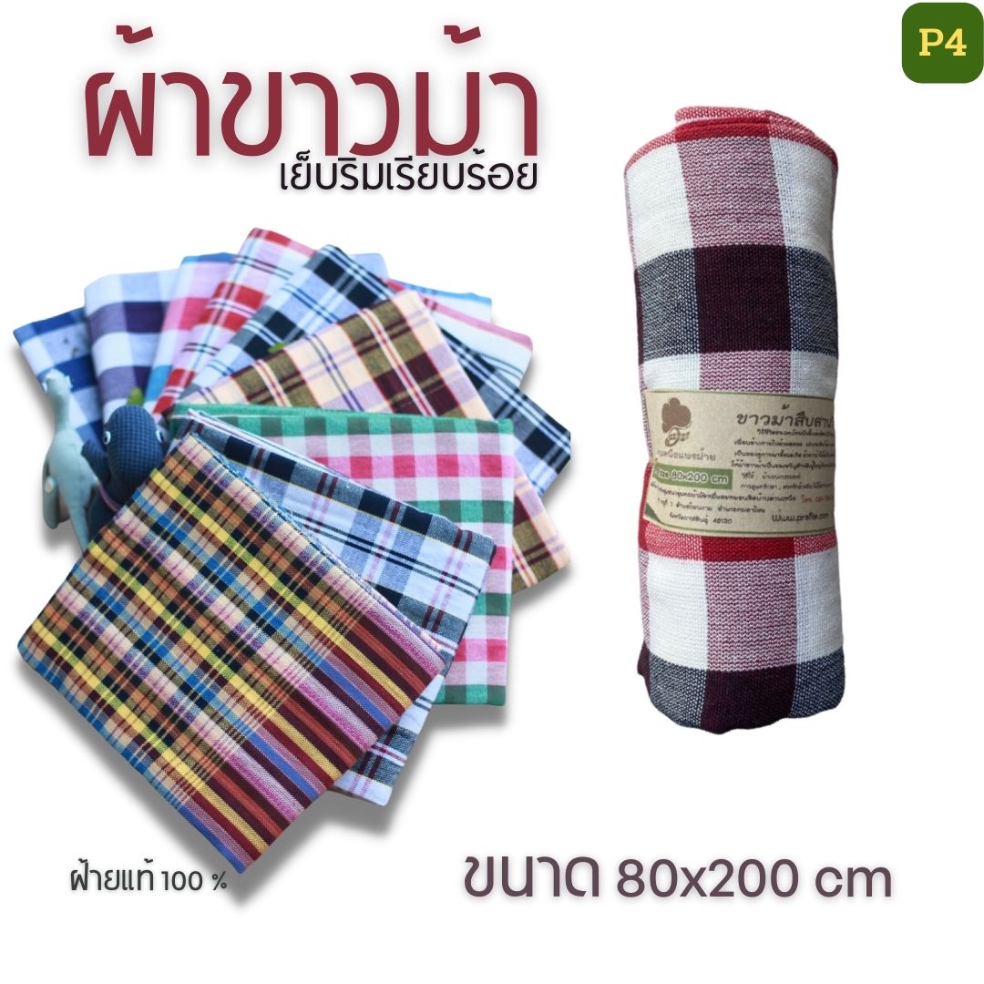 ผ้าขาวม้าฝ้าย P2 รุ่นมาตรฐานชายไทย ขนาด 80x200 cm