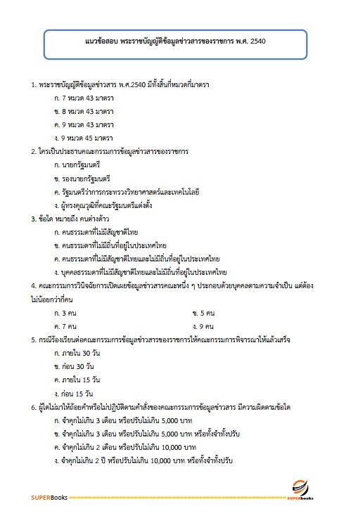 แนวข้อสอบ เจ้าพนักงานธุรการปฏิบัติงาน กรมที่ดิน