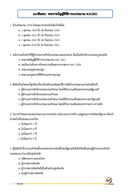 แนวข้อสอบ นักวิชาการเงินและบัญชีปฏิบัติการ สำนักงานคณะกรรมการการอาชีวศึกษา