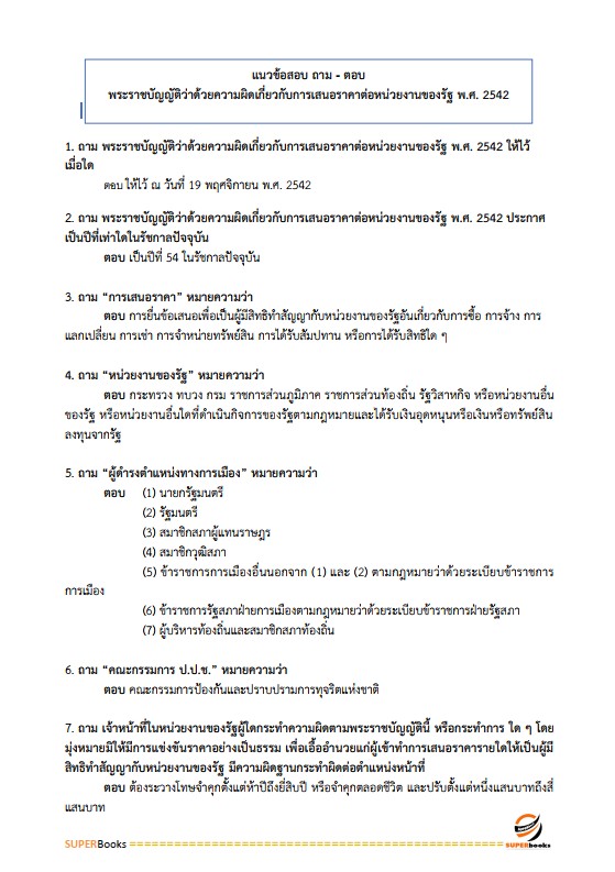 แนวข้อสอบ เจ้าหน้าที่บริหารงานทั่วไป 6 การท่าเรือแห่งประเทศไทย