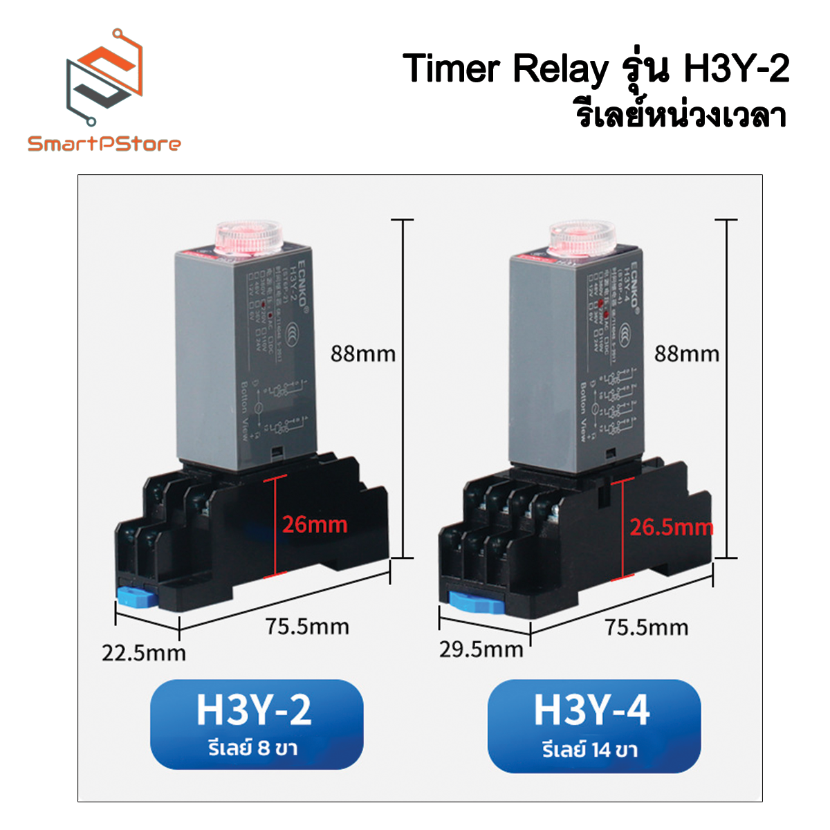 H3Y-2 รีเลย์หน่วงเวลา 0-30s Timer Delay Relay 220V 12V 24V พร้อม Socket PYF08A