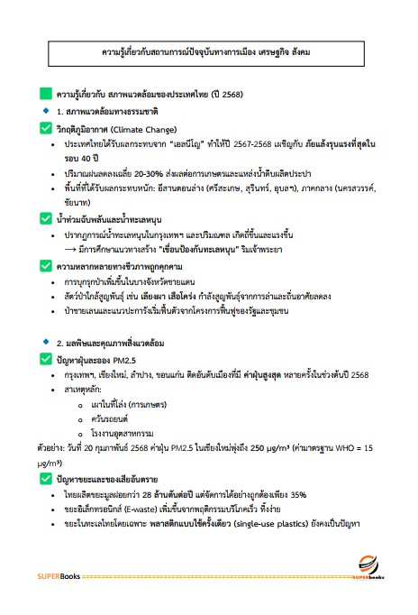 แนวข้อสอบ เจ้าพนักงานการเงินและบัญชี สถาบันสุขภาพเด็กแห่งชาติมหาราชินี