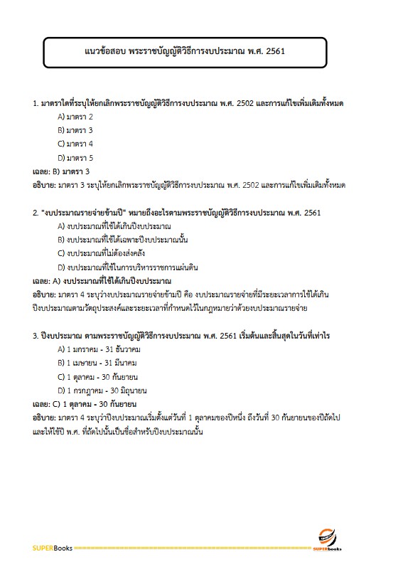 แนวข้อสอบ นักวิชาการพัสดุ กรมป่าไม้