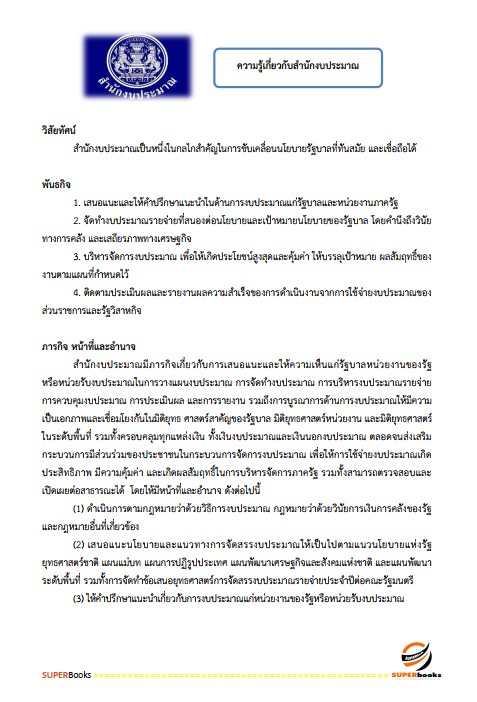 แนวข้อสอบ นักวิชาการพัสดุ สำนักงบประมาณ
