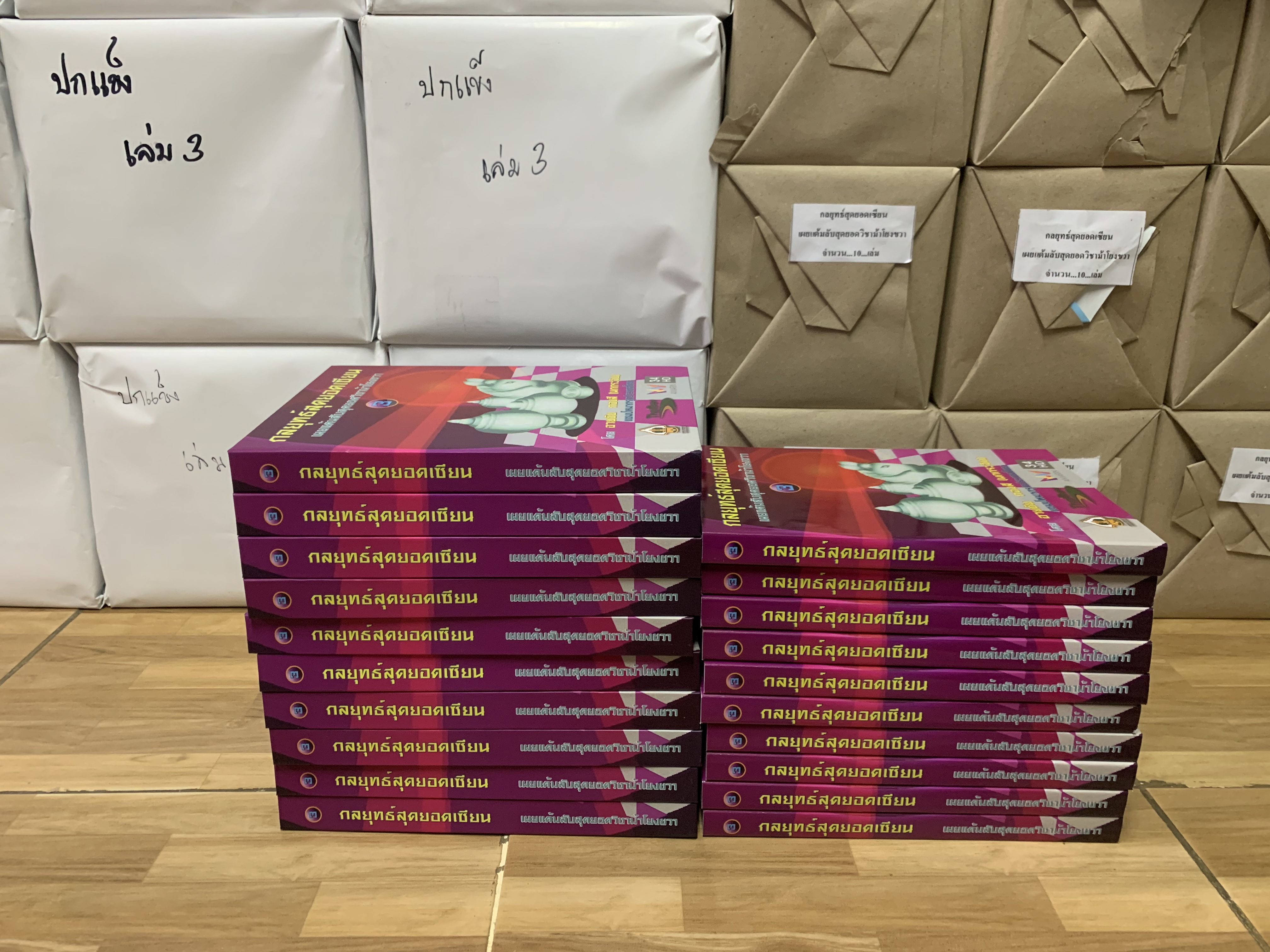 หนังสือหมากรุกไทย กลยุทธ์สุดยอดเซียน ฉบับม้าโยงขวา 3 (สุดยอดเซียนนกกระจิบ)