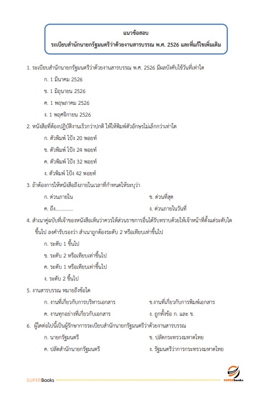 แนวข้อสอบ นักจัดการงานทั่วไป กรมสรรพสามิต