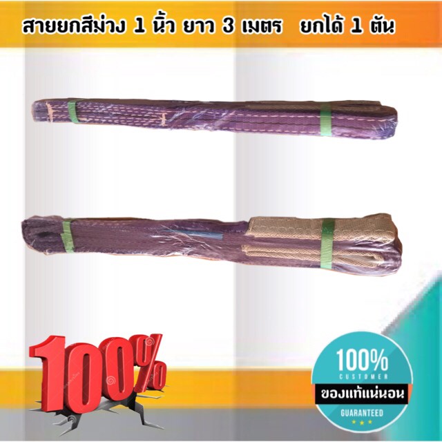 สายพานยกของขนาด 3 เมตร สีม่วง หนา ทนทาน แข็งแรง สายสลิง ยกรถเครน สายยกของ อุปกรณ์ยกของหนักสลิงแบนแขวน สายลาก กว้าง 1 นิ้ว ยาว 3 เมตร ยกได้ 1 ตัน #002600