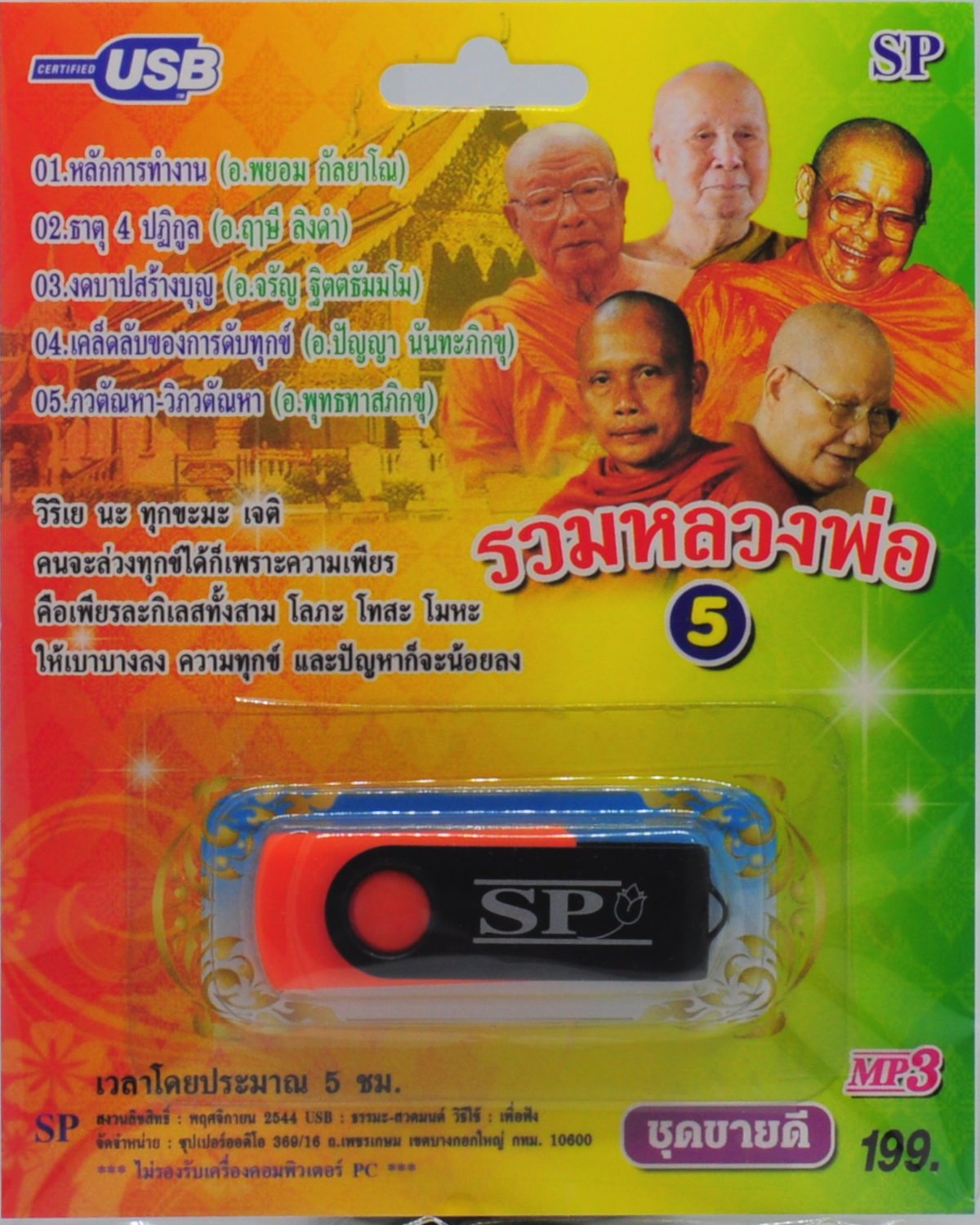 ธรรมเทศนารวมหลวงพ่อ ชุดที่5 ชุดยอดนิยม mp3 USB Flash Drive