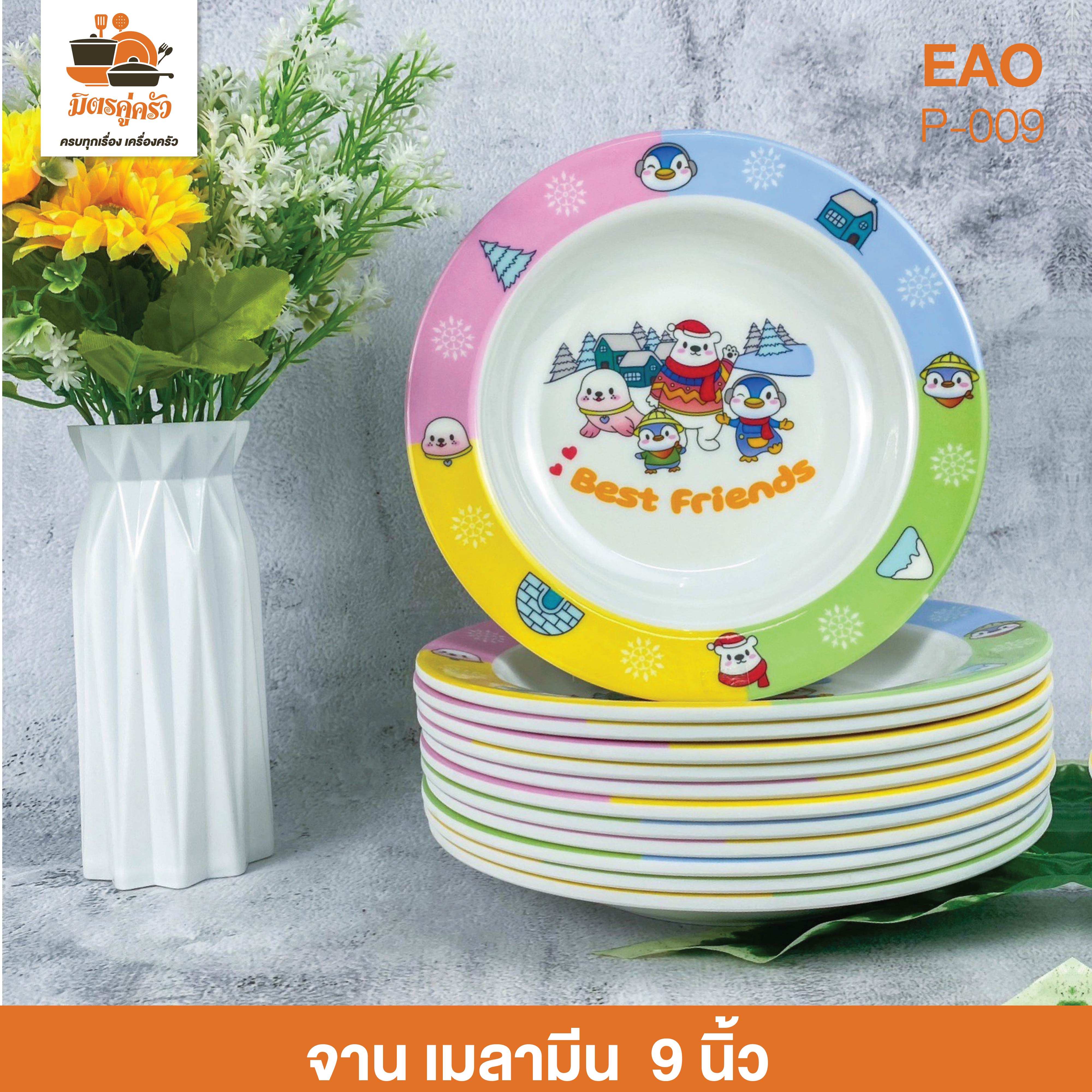 จาน เมลามีน 9 นิ้ว EAO (P-009)