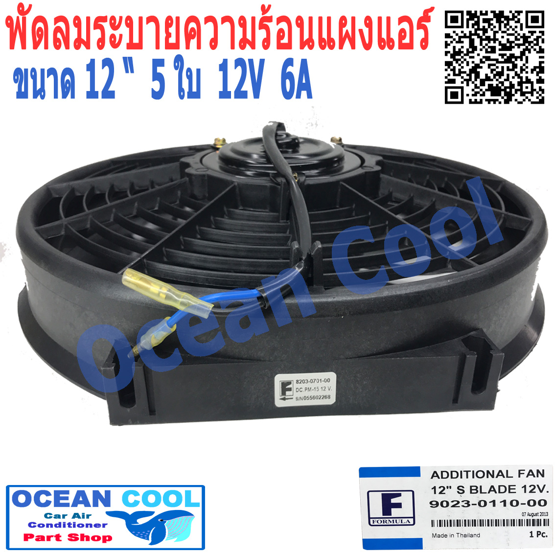 พัดลมไฟฟ้า 12นิ้ว 8ใบ 12v 6A ใบโค้ง ใช้กับรถทั่วไป รถ KIA JUMBO เเท้ อเนกประสงค์ ระบายความร้อน Formula CF0061 Motor Cooling Fan Radiator 12 พัดลมหม้อน้ำ อะไหล่ แอร์ รถยนต์ พัดลม มอเตอร์