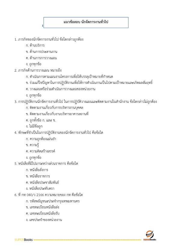 แนวข้อสอบ นักจัดการงานทั่วไปปฏิบัติการ กรมบังคับคดี