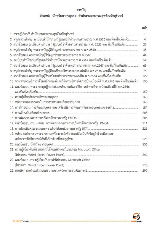 แนวข้อสอบ นักทรัพยากรบุคคล สำนักงานสาธารณสุขจังหวัดสุรินทร์