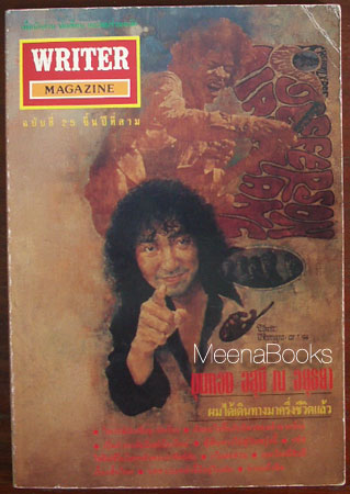 นิตยสาร WRITER ปก ขุนทอง อสุนี ณ อยุธยา