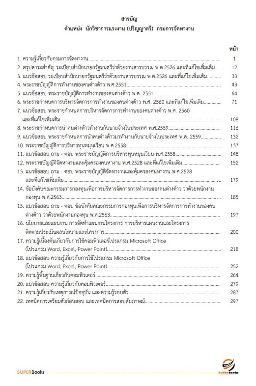 แนวข้อสอบ นักวิชาการแรงงาน (ปริญญาตรี) กรมการจัดหางาน